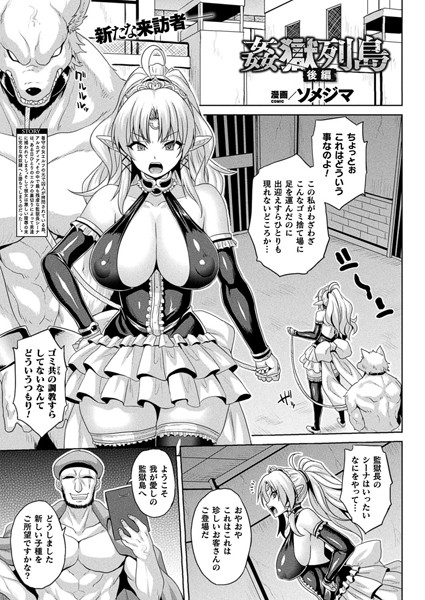 姦獄列島（単話）