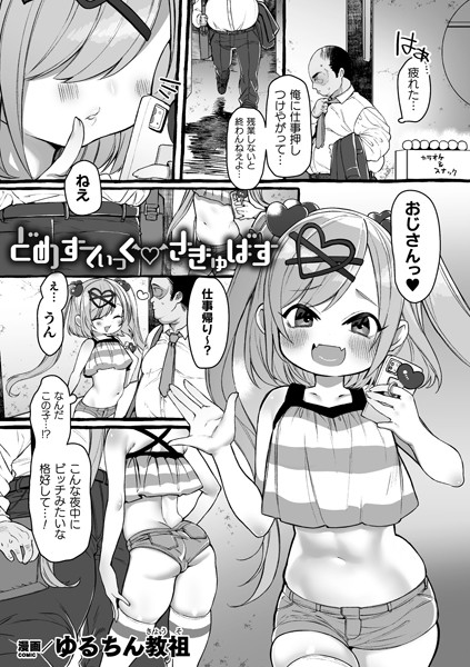 どめすてぃっくさきゅばす（単話）