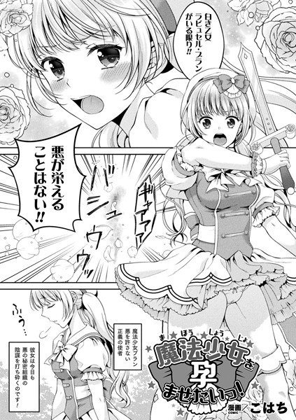 魔法少女を孕ませたいっ！（単話）
