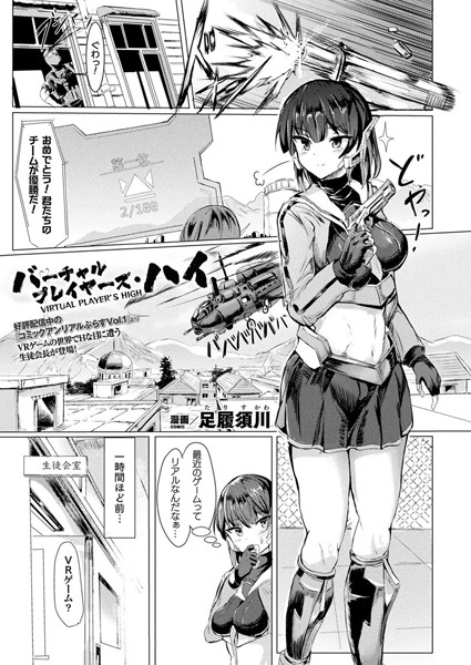 バーチャルプレイヤーズ・ハイ（単話）