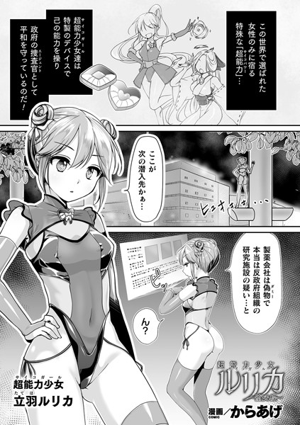 超能力少女ルリカ 〜堕ちる蝶〜（単話）