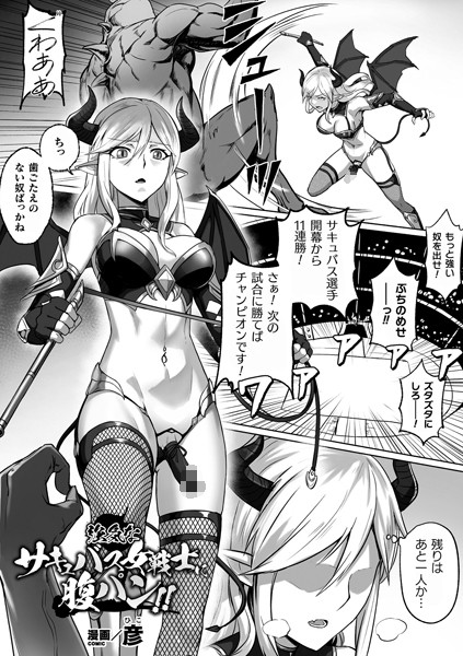 強気なサキュバス女戦士に腹パン！！（単話）