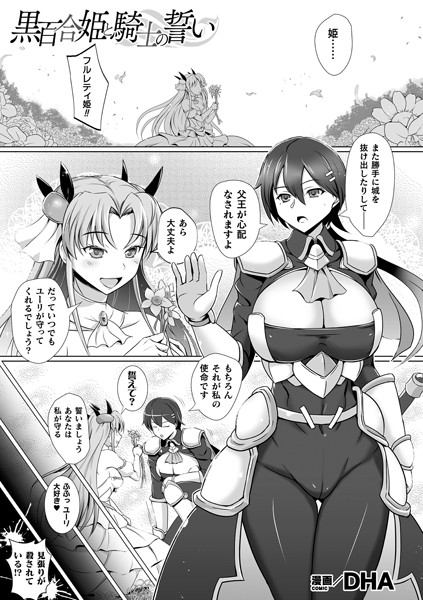 黒百合姫と騎士の誓い（単話）