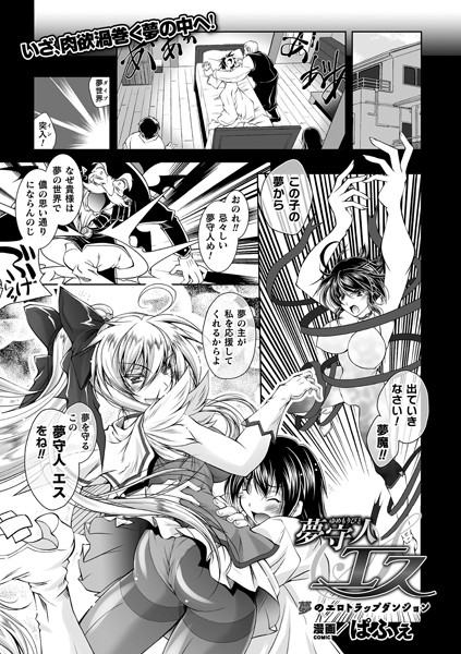 夢守人エス 夢のエロトラップダンジョン（単話）