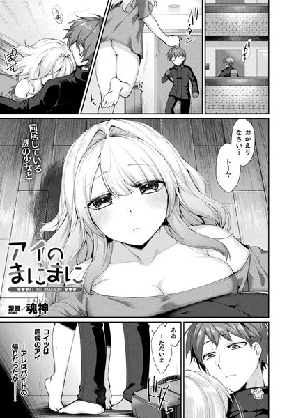 アイのまにまに（単話）