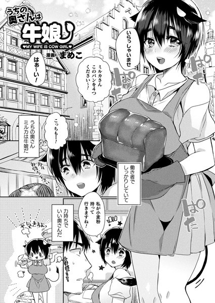 うちの奥さんは牛娘（単話）