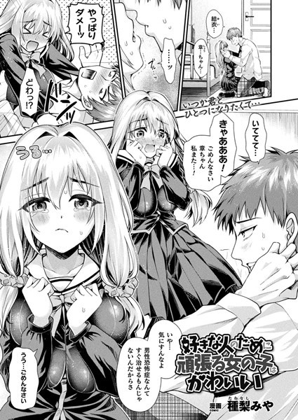 好きな人のために頑張る女の子はかわいい(単話) 好きな人のために頑張る女の子はかわいい(単話)