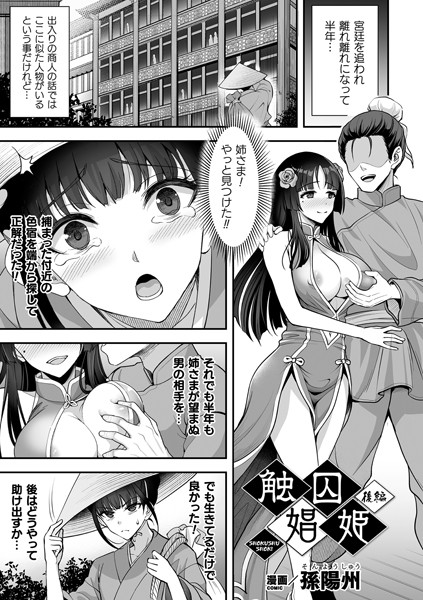 触囚娼姫（単話）