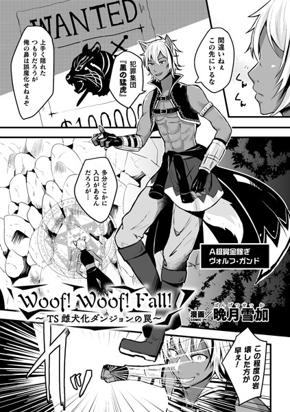 Woof！Woof！Fall！〜TS雌犬化ダンジョンの罠〜（単話）
