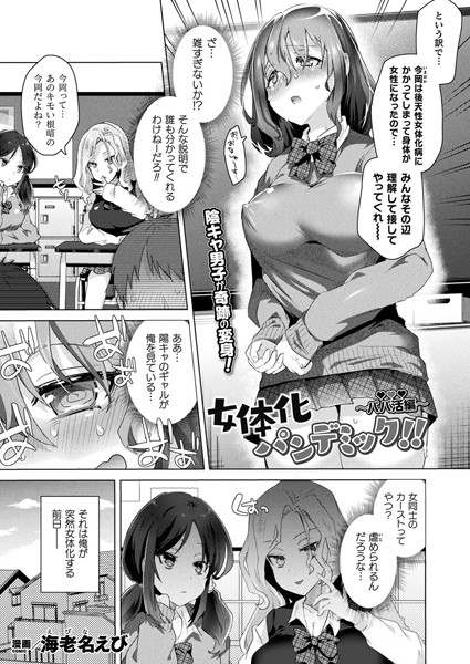 女体化パンデミック！！ 〜パパ活編〜（単話）
