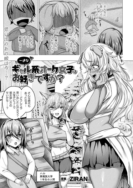 一途なギャル系オーク女子はお好きですか？（単話）