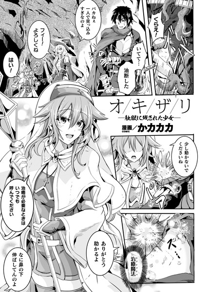 オキザリ―触獄に残された少女―（単話）