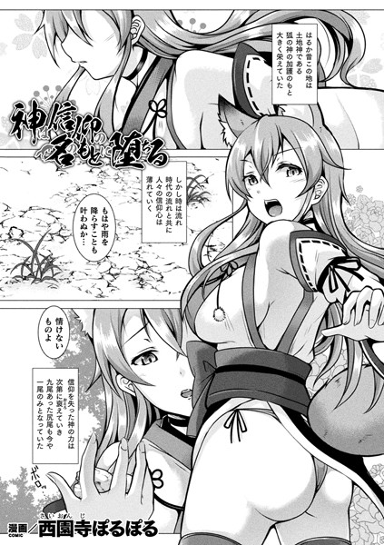 神は信仰の名のもとに堕ちる（単話）