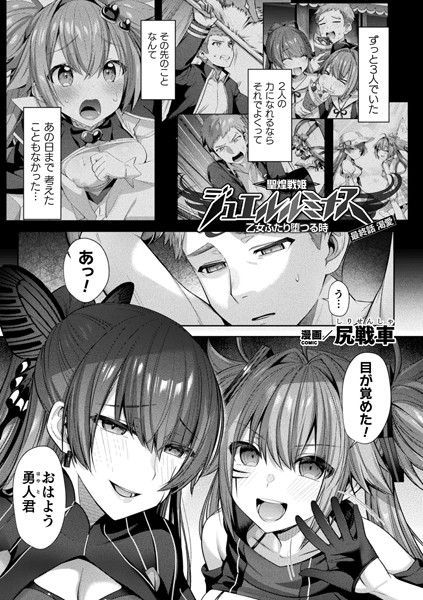 聖煌戦姫ジュエルルミナス 乙女ふたり堕つる時（単話）