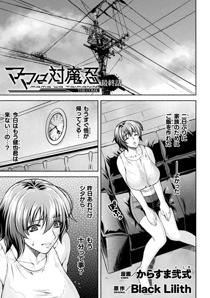 ママは対魔忍 THE COMIC 最終話【単話】 ママは対魔忍 THE COMIC 最終話【単話】