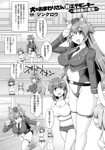 犬のおまわりさん対エテモンキー 〜機械姦の驚異〜（単話）