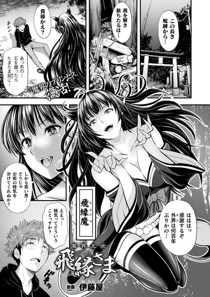 魔界王女 飛縁さま（単話）