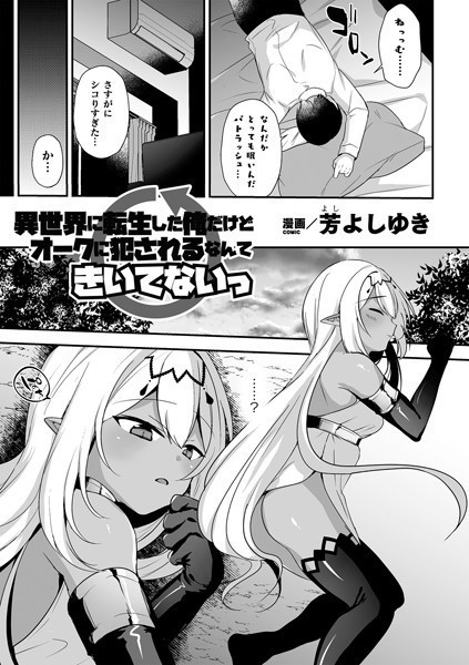 異世界に転生した俺だけどオークに犯●れるなんてきいてないっ（単話）