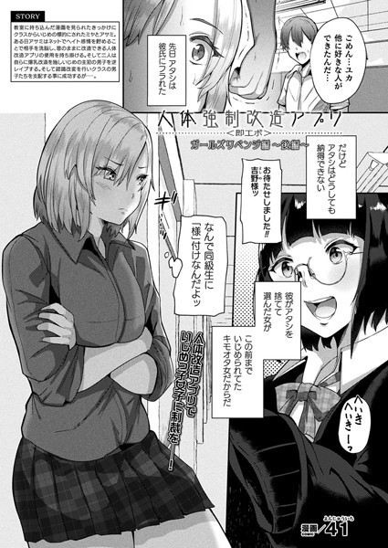 人体強●改造アプリ〈即エボ〉 ガールズリベンジ編（単話）