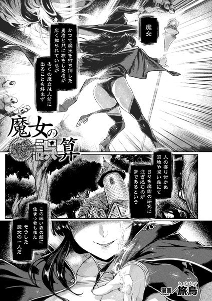 魔女の誤算〜あるいは被造物の献身〜(単話) 魔女の誤算〜あるいは被造物の献身〜(単話)