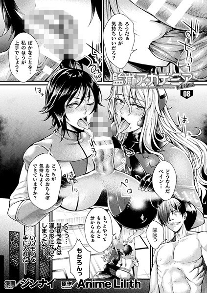 監獄アカデミア THE COMIC（単話）