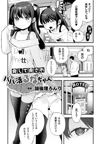 脅して脅されパパ活るなちゃん（単話）