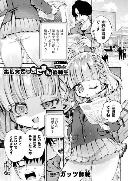 おしえてぷにまん優等生（単話）