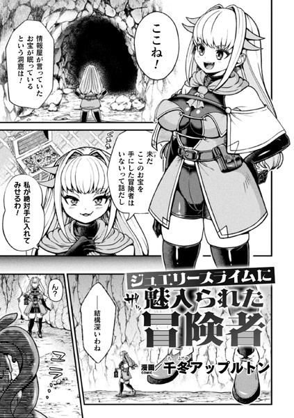 ジュエリースライムに魅入られた冒険者（単話）