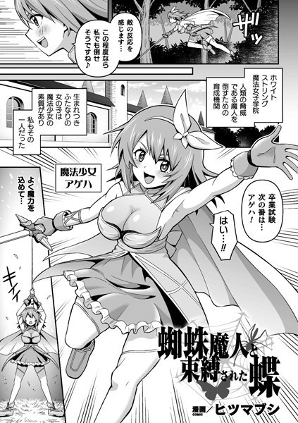 蜘蛛魔人と束縛された蝶（単話）