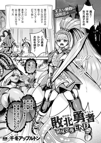 敗北勇者 苗床出産END（単話）