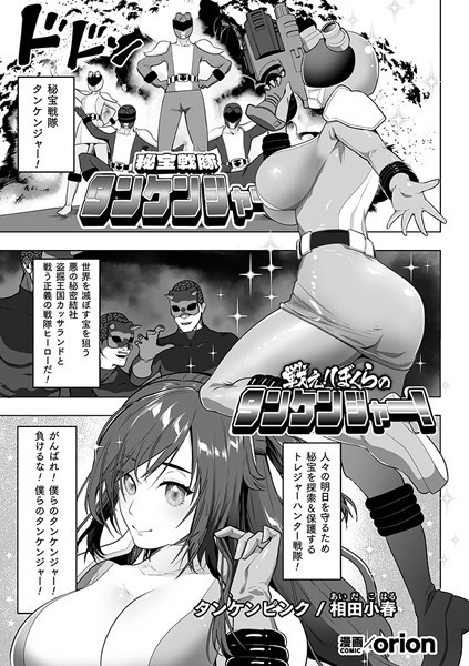 戦え！ぼくらのタンケンジャー！【単話】（単話）