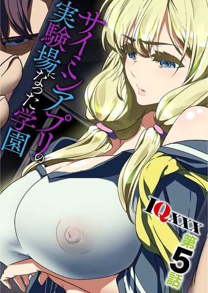 サイミンアプリの実験場になった学園