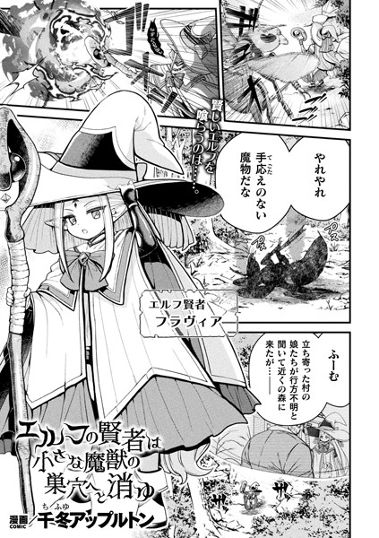 エルフの賢者は小さな魔獣の巣穴へと消ゆ【単話】（単話）