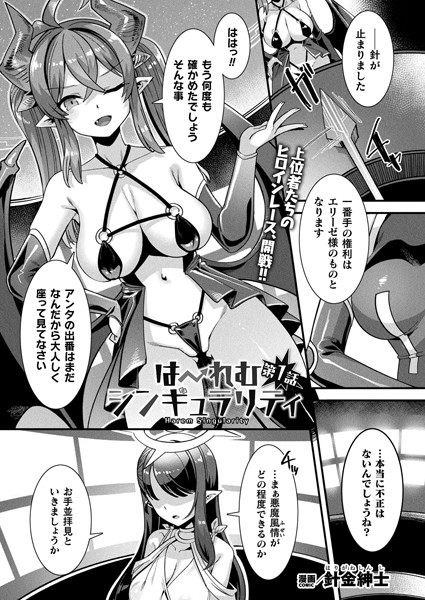 はーれむシンギュラリティ 第1話【単話】