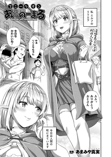 スニークオンあぶのーまる（単話）