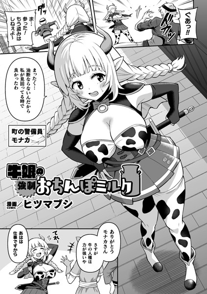 牛娘の強●おちんぽミルク【単話】（単話）