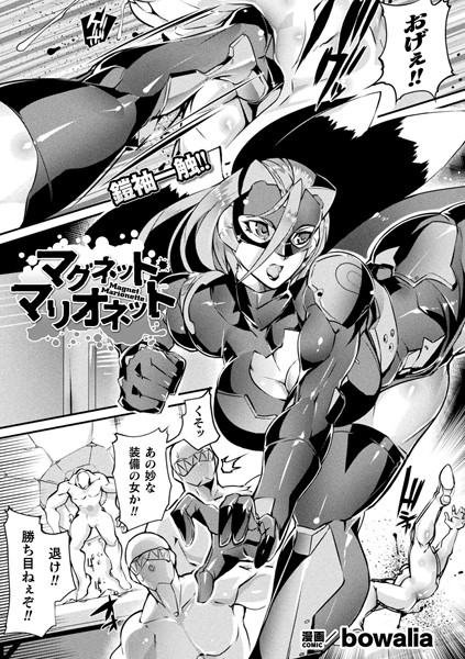 マグネット・マリオネット【単話】（単話）