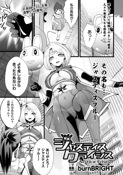 ジャスティスクライシス【単話】（単話）