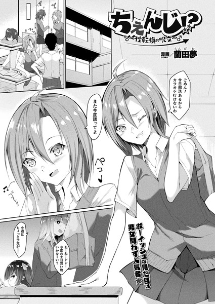 ちぇんじ！？ 〜性転換の呪文〜（単話）
