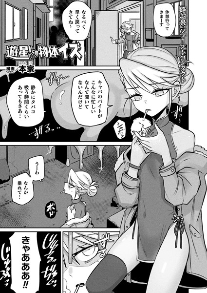 遊星からの物体イズ（単話）