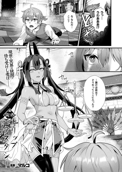 冥界トリップエクスタシー（単話）