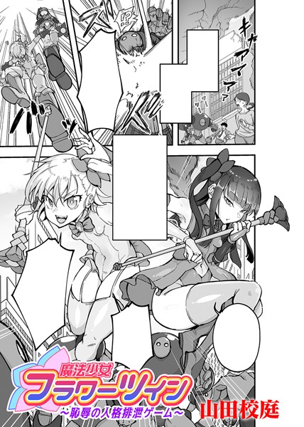 魔法少女フラワーツイン 〜恥辱の人格排泄ゲーム〜【単話】（単話）