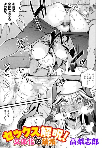 セックス解呪！ 女体化の禁域【単話】（単話）
