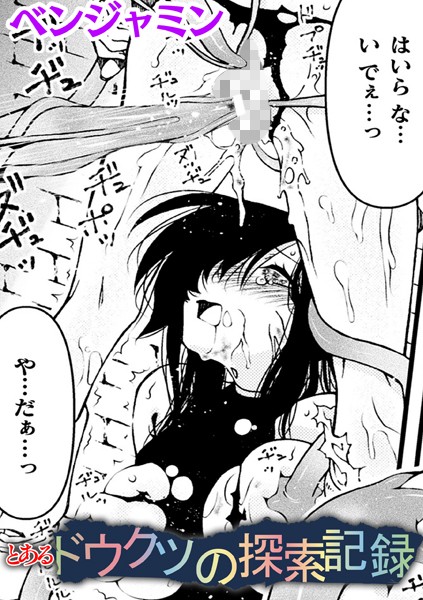 とあるドウクツの探索記録【単話】（単話）