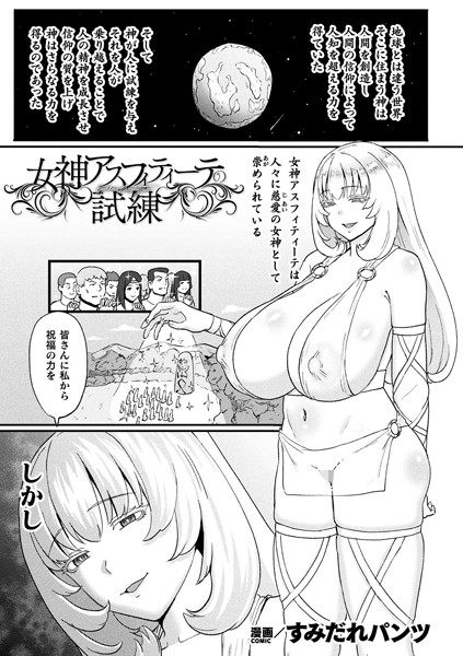 女神アスフィティーテの試練（単話）