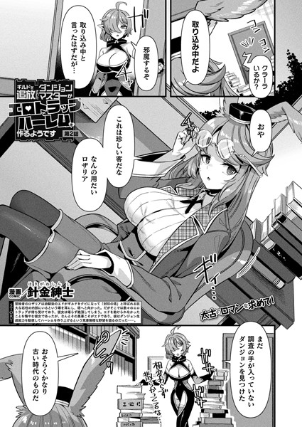 ギルドを追放されたダンジョンマスターがエロトラップでハーレムを作るようです 第2話【単話】
