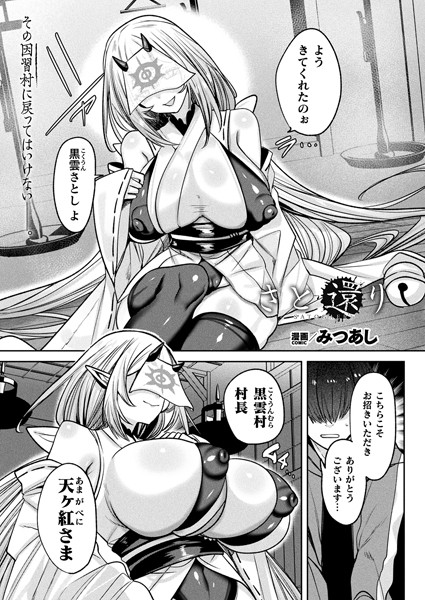 さと還り（単話）