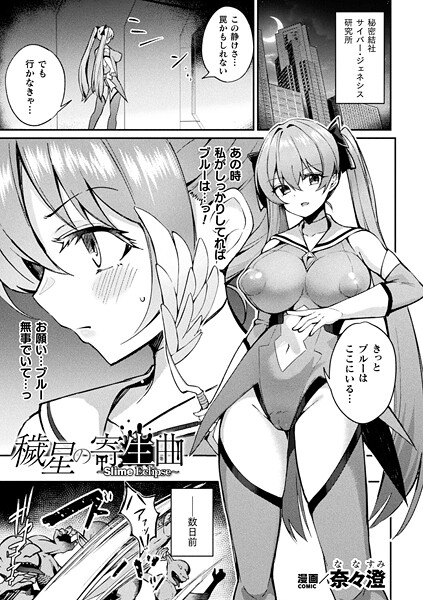 穢星の寄生曲〜Slime Eclipse〜（単話）