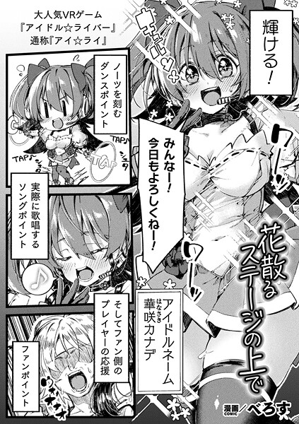 花散るステージの上で【単話】（単話）