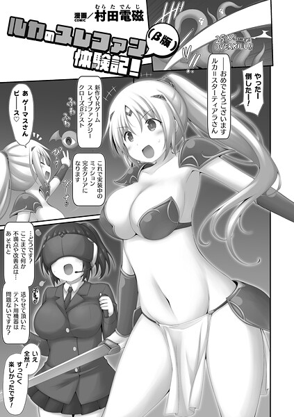 ルカのスレファン（β版）体験記！【単話】（単話）